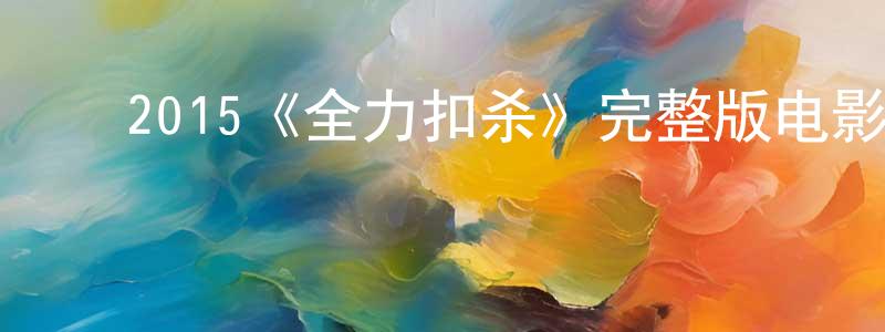 ﻿2015《全力扣杀》完整版电影/在线观看/百度云-美剧天堂 ﻿陈少航的blog